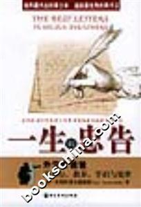 一生的忠告外交家爸爸談品行教養(yǎng)學(xué)識與處世 一生的忠告外交家爸爸談品行教養(yǎng)學(xué)識與處世