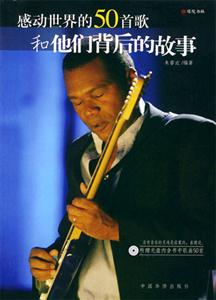 T感動(dòng)世界的50首歌和他們背后的故事 T感動(dòng)世界的50首歌和他們背后的故事