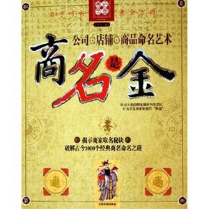 商名是金公司店鋪商品命名藝術(shù) 商名是金公司店鋪商品命名藝術(shù)