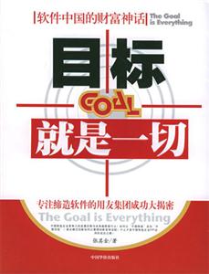 目標就是一切軟件中國的財富神話 目標就是一切軟件中國的財富神話