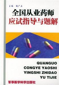 全國從業(yè)應試指導與題解 全國從業(yè)應試指導與題解