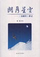 朗月星空《金剛經(jīng)》講記 朗月星空《金剛經(jīng)》講記