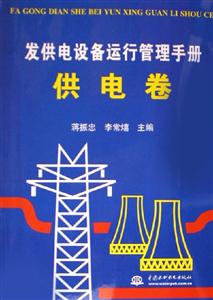 發(fā)供電設(shè)備運(yùn)行管理手冊供電卷 發(fā)供電設(shè)備運(yùn)行管理手冊供電卷