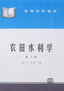 農(nóng)田水利學(xué) 農(nóng)田水利學(xué)