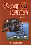 電力用油實(shí)用技術(shù) 電力用油實(shí)用技術(shù)