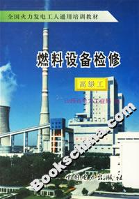 燃料設備檢修高級工 燃料設備檢修高級工