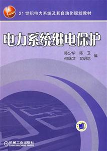高等學校教材專科適用電力系統繼電保護 高等學校教材專科適用電力系統繼電保護
