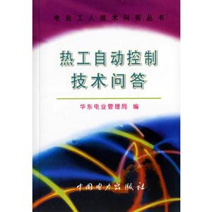 熱工自動(dòng)控制技術(shù)問(wèn)答 熱工自動(dòng)控制技術(shù)問(wèn)答