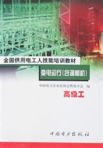 全國供用電工人技能培訓(xùn)教材變電運行高級工 全國供用電工人技能培訓(xùn)教材變電運行高級工