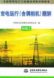 全國供用電工人技能培訓(xùn)教材變電運(yùn)行初級(jí)工 全國供用電工人技能培訓(xùn)教材變電運(yùn)行初級(jí)工