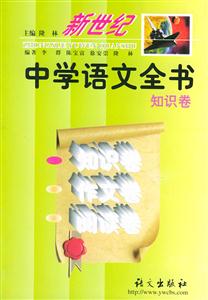 新世紀中學語文全書 新世紀中學語文全書