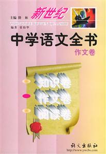 新世紀(jì)中學(xué)語(yǔ)文全書作文卷 新世紀(jì)中學(xué)語(yǔ)文全書作文卷