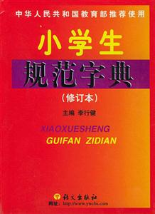 小學規(guī)范字典 小學規(guī)范字典