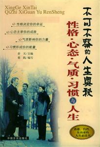 性格心態(tài)氣質(zhì)習(xí)慣與人生 性格心態(tài)氣質(zhì)習(xí)慣與人生