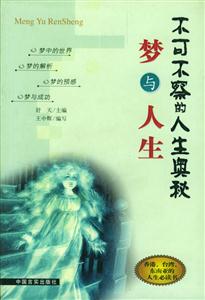 夢(mèng)與人生不可不察的人生奧秘 夢(mèng)與人生不可不察的人生奧秘