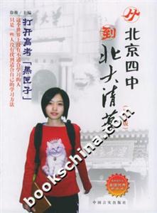 《從北京四中到北大清華》讀后感300字：學霸之路，揭示頂尖學府的成長軌跡！