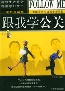 跟我學(xué)公關(guān) 跟我學(xué)公關(guān)