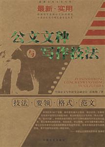 最新公務(wù)文書寫作技法要領(lǐng)與最新范文 最新公務(wù)文書寫作技法要領(lǐng)與最新范文
