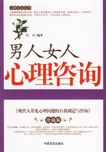 男人女人心理咨詢現(xiàn)代人常見(jiàn)心理問(wèn)題的自我調(diào)適與咨詢 男人女人心理咨詢現(xiàn)代人常見(jiàn)心理問(wèn)題的自我調(diào)適與咨詢