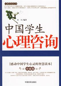 中國學(xué)生心理咨詢感動(dòng)中國學(xué)生心靈的智慧讀本 中國學(xué)生心理咨詢感動(dòng)中國學(xué)生心靈的智慧讀本