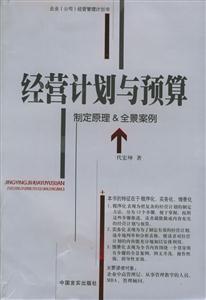 《經營計劃與預算》讀后感300字：商業藍圖，揭示成功經營的規劃之道！