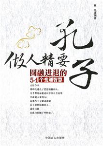 孔子做人精要圓融進(jìn)退的54個(gè)變通智慧 孔子做人精要圓融進(jìn)退的54個(gè)變通智慧