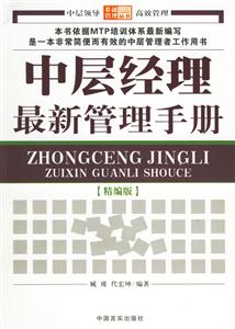 中層經理最新管理手冊 中層經理最新管理手冊