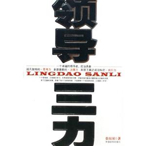 有效管理細則領(lǐng)導三力 有效管理細則領(lǐng)導三力