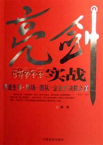 亮劍實戰(zhàn)打造生存職場團隊企業(yè)的決勝之道 亮劍實戰(zhàn)打造生存職場團隊企業(yè)的決勝之道