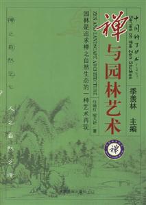 中國禪學叢書禪與園林藝術 中國禪學叢書禪與園林藝術