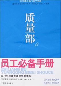 質(zhì)量部員工必備手冊(cè)現(xiàn)代化質(zhì)量管理思想和體系 質(zhì)量部員工必備手冊(cè)現(xiàn)代化質(zhì)量管理思想和體系
