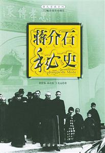 蔣介石秘史