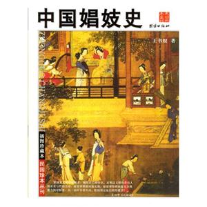 插圖珍藏本中國(guó)娼妓史 插圖珍藏本中國(guó)娼妓史