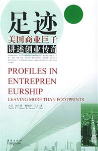 足跡美國商業(yè)巨子講述創(chuàng)業(yè)傳奇 足跡美國商業(yè)巨子講述創(chuàng)業(yè)傳奇