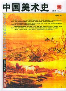 民國(guó)珍本叢書中國(guó)美術(shù)史 民國(guó)珍本叢書中國(guó)美術(shù)史