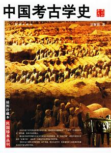 中國考古學(xué)史 中國考古學(xué)史