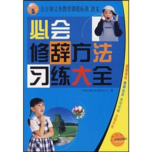 小學(xué)生修辭學(xué)練大全 小學(xué)生修辭學(xué)練大全