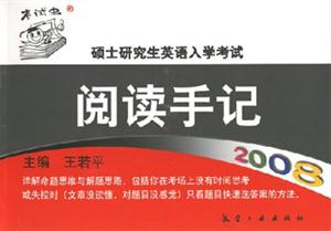 2008碩士研究生英語(yǔ)入學(xué)考試閱讀手記 2008碩士研究生英語(yǔ)入學(xué)考試閱讀手記