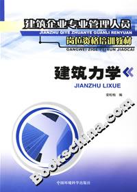 建筑力學(xué)建筑企業(yè)專(zhuān)業(yè)管理人員崗位資格培訓(xùn)教材 建筑力學(xué)建筑企業(yè)專(zhuān)業(yè)管理人員崗位資格培訓(xùn)教材