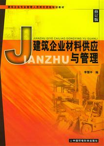 建筑企業(yè)材料供應(yīng)與管理 建筑企業(yè)材料供應(yīng)與管理