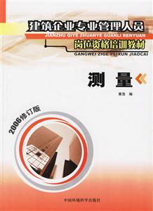 測(cè)量建筑企業(yè)專業(yè)管理人員崗位資格培訓(xùn)教材 測(cè)量建筑企業(yè)專業(yè)管理人員崗位資格培訓(xùn)教材
