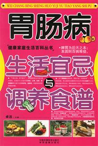 胃腸病生活宜忌調養(yǎng)食譜 胃腸病生活宜忌調養(yǎng)食譜