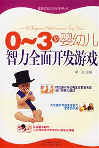 03歲嬰幼兒智力全面開發(fā)游戲生活百科 03歲嬰幼兒智力全面開發(fā)游戲生活百科