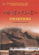 中國(guó)工農(nóng)紅軍長(zhǎng)征全史紅四方面軍征戰(zhàn)記 中國(guó)工農(nóng)紅軍長(zhǎng)征全史紅四方面軍征戰(zhàn)記