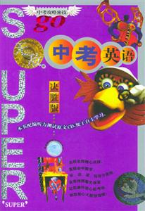 無敵中考英語
