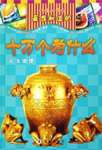 中國小學(xué)生最想知道的十萬個(gè)為什么天文地理 中國小學(xué)生最想知道的十萬個(gè)為什么天文地理