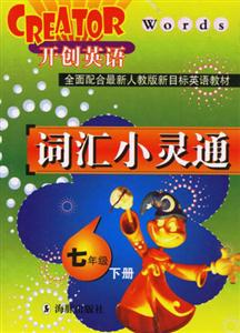 七年級詞匯小靈通開創英語 七年級詞匯小靈通開創英語