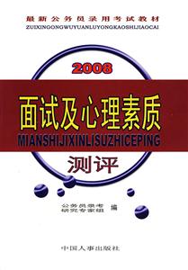 2008面試及心理素質(zhì)測評 2008面試及心理素質(zhì)測評