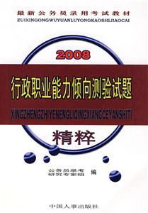 2008行政職業(yè)能力傾向測驗(yàn)試題精粹 2008行政職業(yè)能力傾向測驗(yàn)試題精粹