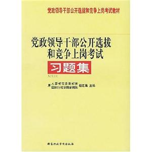 習題集黨政領導干部公開選拔和競爭上崗考試 習題集黨政領導干部公開選拔和競爭上崗考試